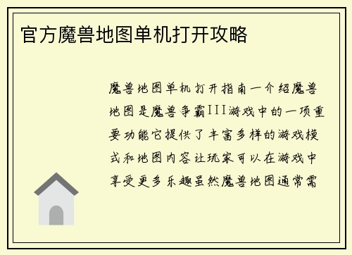 官方魔兽地图单机打开攻略