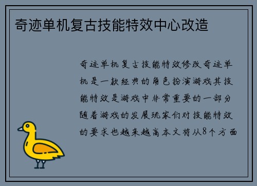 奇迹单机复古技能特效中心改造