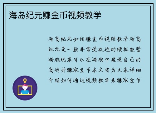 海岛纪元赚金币视频教学