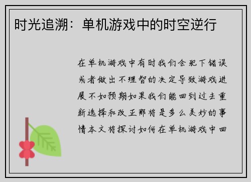 时光追溯：单机游戏中的时空逆行