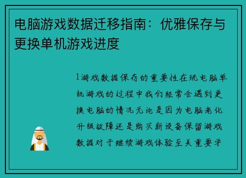 电脑游戏数据迁移指南：优雅保存与更换单机游戏进度