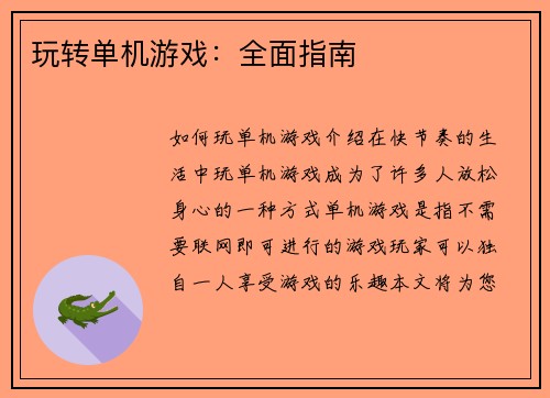 玩转单机游戏：全面指南
