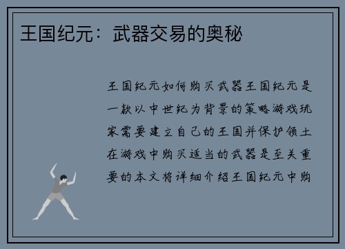 王国纪元：武器交易的奥秘