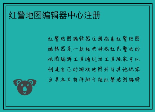 红警地图编辑器中心注册