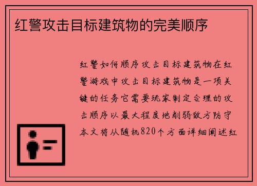 红警攻击目标建筑物的完美顺序