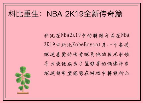 科比重生：NBA 2K19全新传奇篇