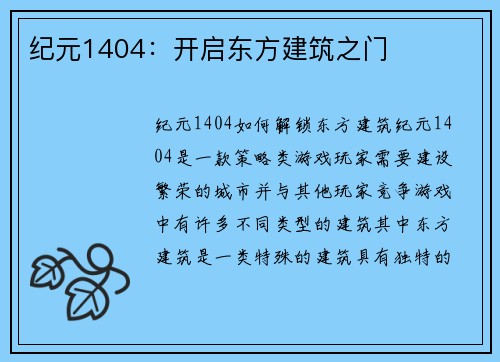 纪元1404：开启东方建筑之门