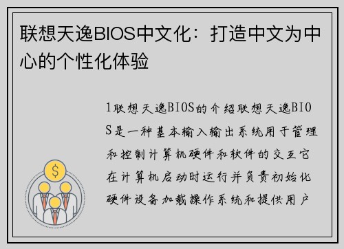 联想天逸BIOS中文化：打造中文为中心的个性化体验