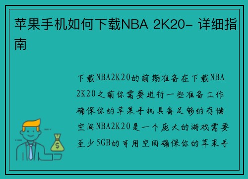 苹果手机如何下载NBA 2K20- 详细指南